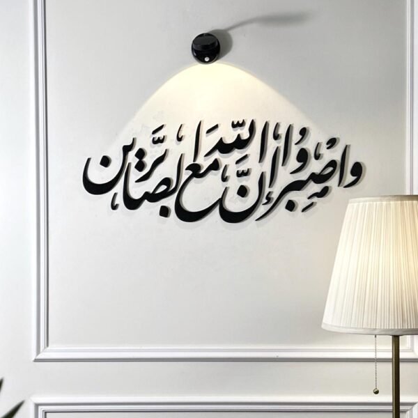 واصبر إن الله مع الصابرين