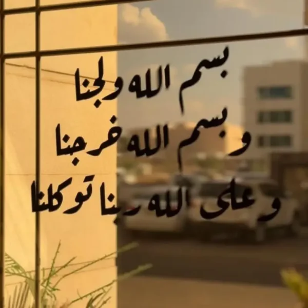 Pack (دعاء الدخول المنزل + دعاء الخروج من المنزل)