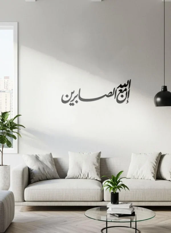 إن الله مع الصابرين