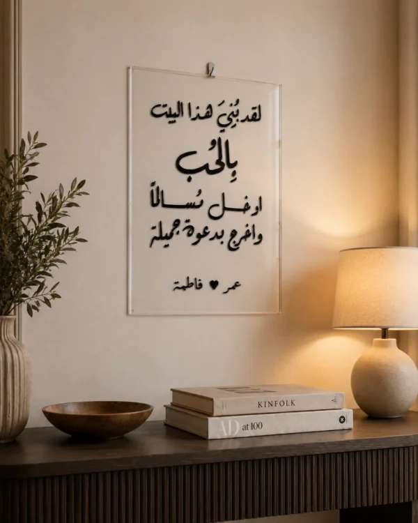 لوحة لقد بُني هذا البيت بالحب من البلكسيكلاس - صورة 9