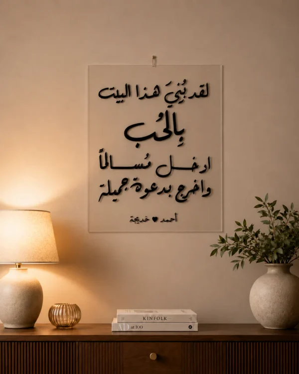 نموذج لوحة لقد بُني هذا البيت بالحب مخصصة بأسماء الزوجين - صورة 11