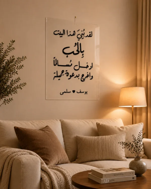 نموذج لوحة لقد بُني هذا البيت بالحب مخصصة بأسماء الزوجين - صورة 12