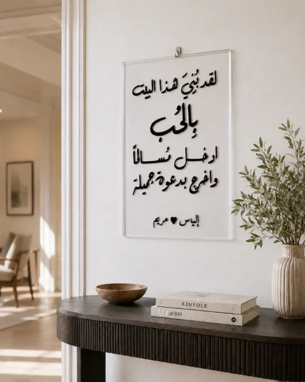 نموذج لوحة لقد بُني هذا البيت بالحب مخصصة بأسماء الزوجين - صورة 14