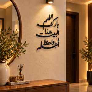 ديكور حائط أسود اللهم بارك هذا البيت واحفظ أهله بقياس 70×30 سم