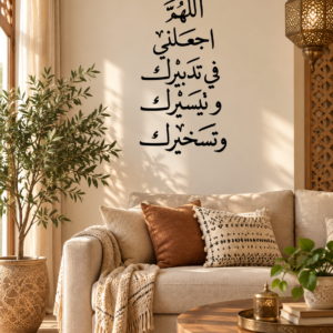 ديكور حائط أسود اللهم اجعلني في تدبيرك وتيسيرك وتسخيرك بقياس 70×30 سم