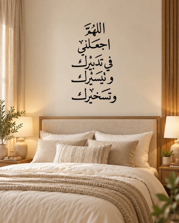 ديكور حائط أسود اللهم اجعلني في تدبيرك وتيسيرك وتسخيرك بقياس 70×30 سم