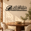 ديكور بسم الله الرحمن الرحيم بالعربية واللاتينية، أسود، 60×20 سم