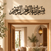 ديكور البسملة بالخط العربي فوق الباب، أسود بقياس 60×20 سم