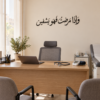 لوحة وإذا مرضت فهو يشفين، خط عربي أسود بقياس 70×15 سم
