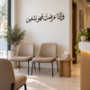 لوحة وإذا مرضت فهو يشفين، خط عربي أسود بقياس 70×15 سم