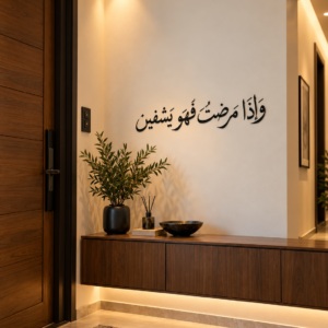 لوحة وإذا مرضت فهو يشفين، خط عربي أسود بقياس 70×15 سم
