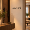 لوحة وإذا مرضت فهو يشفين، خط عربي أسود بقياس 70×15 سم