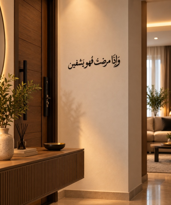 لوحة وإذا مرضت فهو يشفين، خط عربي أسود بقياس 70×15 سم