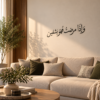 لوحة وإذا مرضت فهو يشفين، خط عربي أسود بقياس 70×15 سم