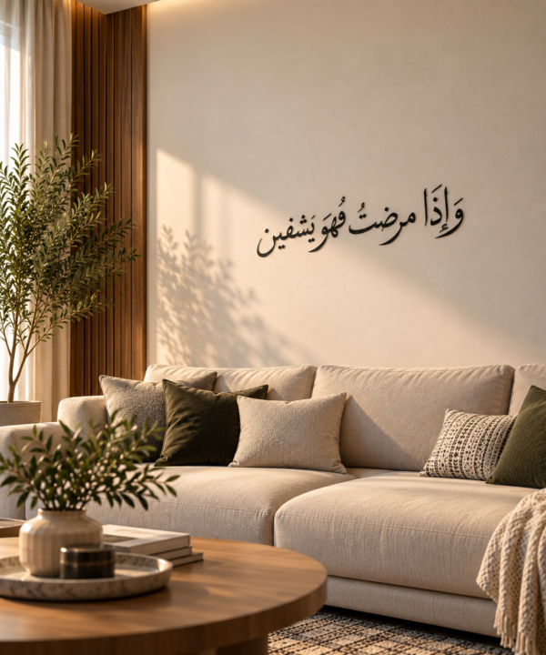 لوحة وإذا مرضت فهو يشفين، خط عربي أسود بقياس 70×15 سم