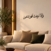 لوحة وإذا مرضت فهو يشفين بالخط العربي الأسود، 70×15 سم