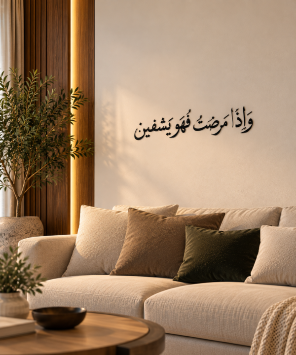 لوحة وإذا مرضت فهو يشفين بالخط العربي الأسود، 70×15 سم